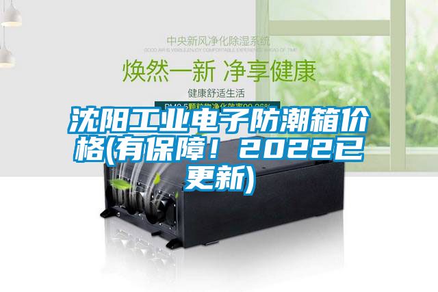 沈陽(yáng)工業(yè)電子防潮箱價(jià)格(有保障！2022已更新)