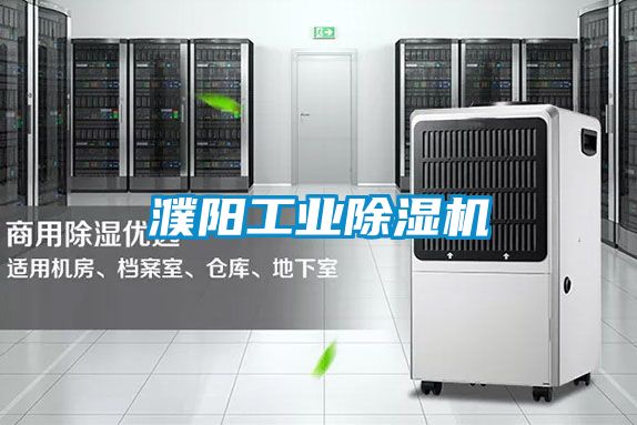 濮陽工業除濕機