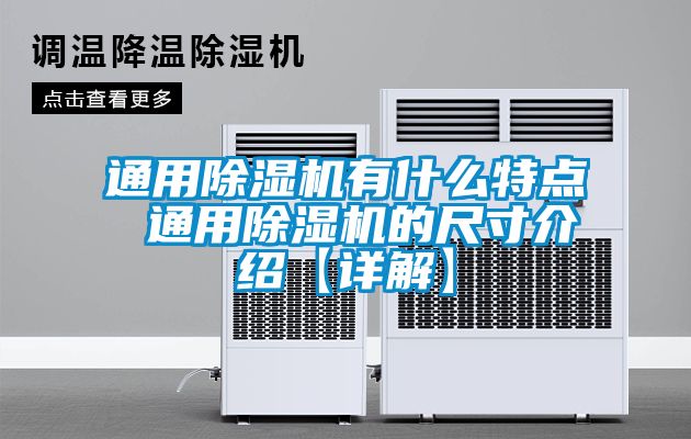 通用除濕機有什么特點 通用除濕機的尺寸介紹【詳解】