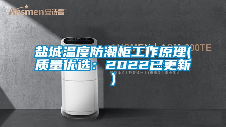 鹽城溫度防潮柜工作原理(質量優(yōu)選：2022已更新)