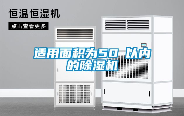 適用面積為50㎡以內的除濕機