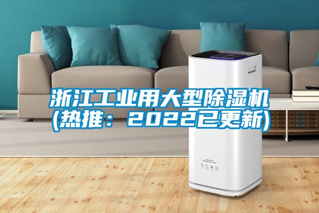 浙江工業用大型除濕機(熱推：2022已更新)