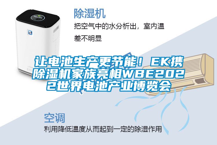 讓電池生產(chǎn)更節(jié)能！EK攜除濕機家族亮相WBE2022世界電池產(chǎn)業(yè)博覽會