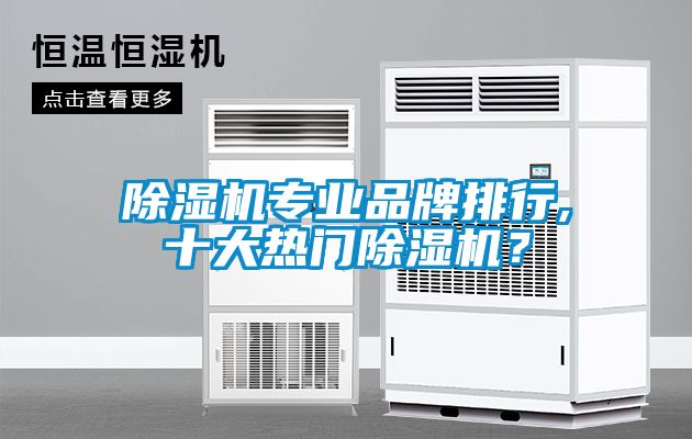 除濕機專業品牌排行,十大熱門除濕機？