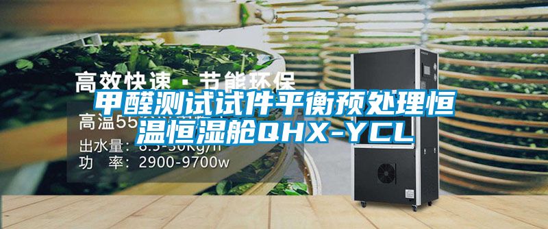 甲醛測試試件平衡預處理恒溫恒濕艙QHX-YCL