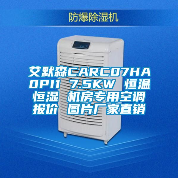 艾默森CARC07HA0PI1 7.5KW 恒溫恒濕 機房專用空調報價 圖片廠家直銷