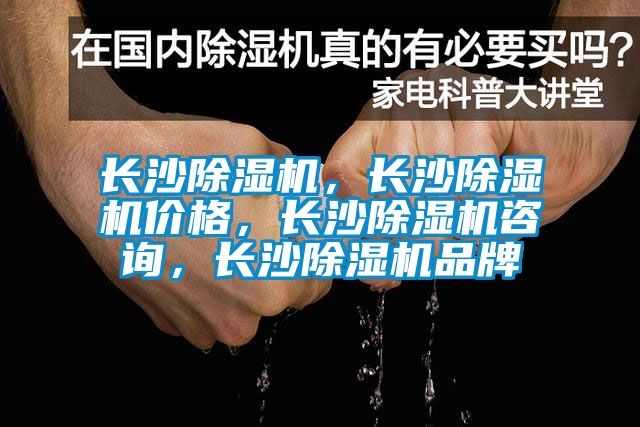 長沙除濕機，長沙除濕機價格，長沙除濕機咨詢，長沙除濕機品牌