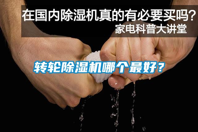 轉輪除濕機哪個最好？