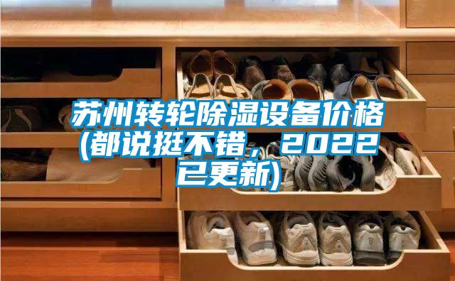 蘇州轉輪除濕設備價格(都說挺不錯，2022已更新)