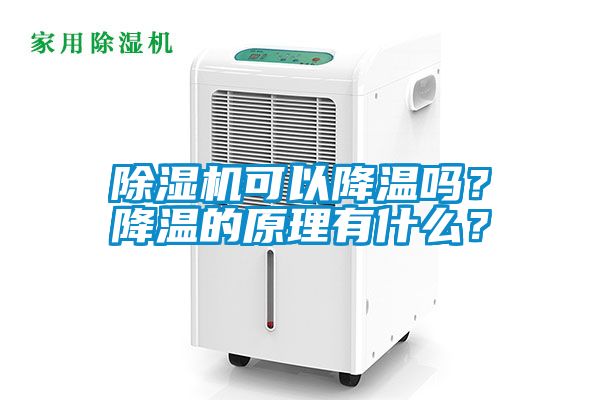 除濕機可以降溫嗎？降溫的原理有什么？