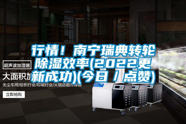 行情！南寧瑞典轉(zhuǎn)輪除濕效率(2022更新成功)(今日／點(diǎn)贊)