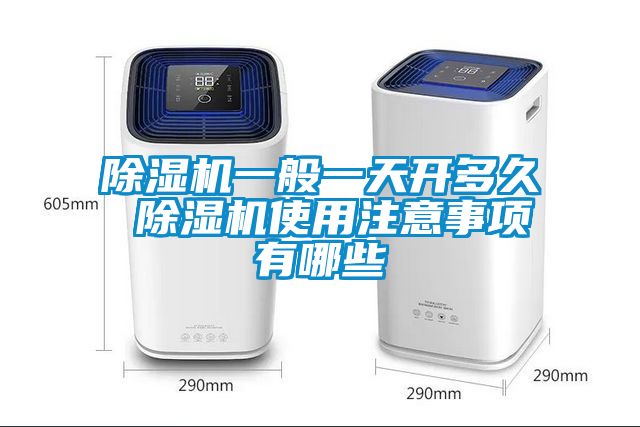 除濕機一般一天開多久 除濕機使用注意事項有哪些