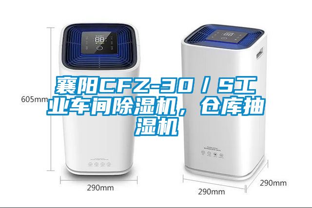 襄陽CFZ-30／S工業車間除濕機，倉庫抽濕機