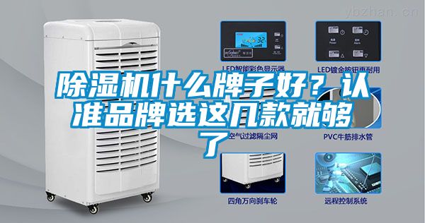 除濕機什么牌子好？認(rèn)準(zhǔn)品牌選這幾款就夠了