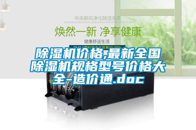 除濕機價格,最新全國除濕機規(guī)格型號價格大全-造價通.doc