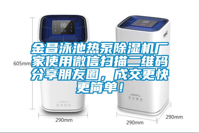 金昌泳池熱泵除濕機廠家使用微信掃描二維碼分享朋友圈，成交更快更簡單！