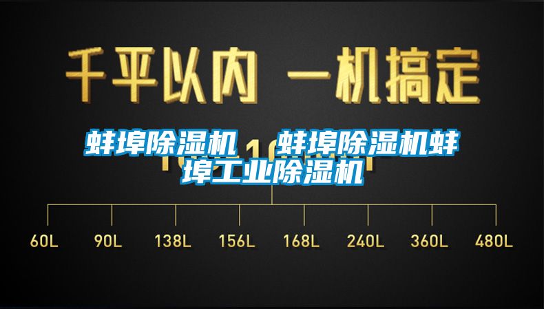 蚌埠除濕機  蚌埠除濕機蚌埠工業除濕機