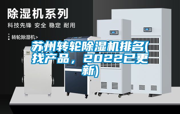 蘇州轉輪除濕機排名(找產品，2022已更新)