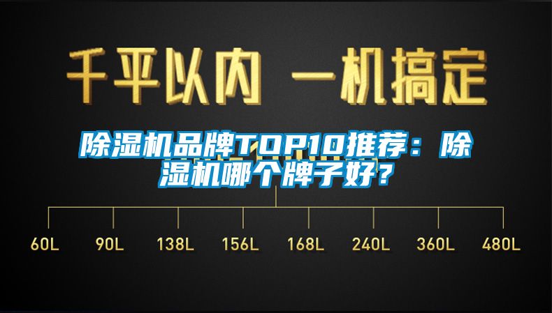 除濕機品牌TOP10推薦：除濕機哪個牌子好？