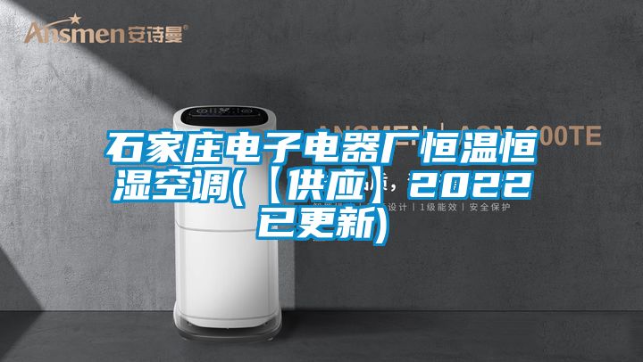 石家莊電子電器廠恒溫恒濕空調(【供應】2022已更新)