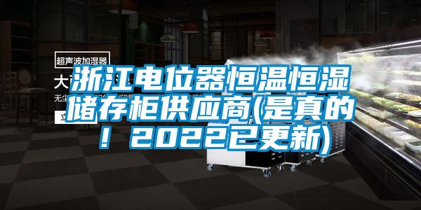 浙江電位器恒溫恒濕儲(chǔ)存柜供應(yīng)商(是真的！2022已更新)