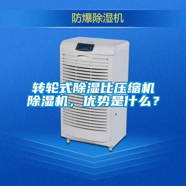 轉輪式除濕比壓縮機除濕機，優勢是什么？