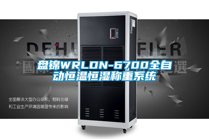 盤錦WRLDN-6700全自動恒溫恒濕稱重系統