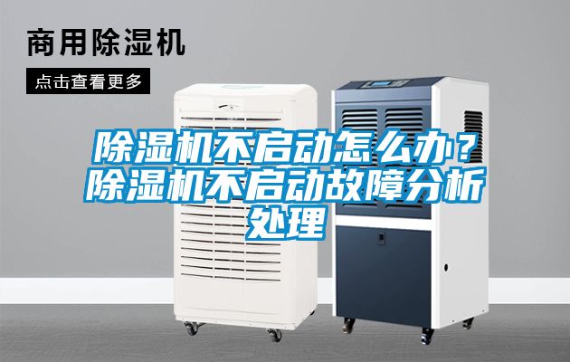 除濕機不啟動怎么辦？除濕機不啟動故障分析處理