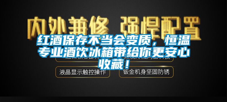 紅酒保存不當會變質，恒溫專業(yè)酒飲冰箱帶給你更安心收藏！