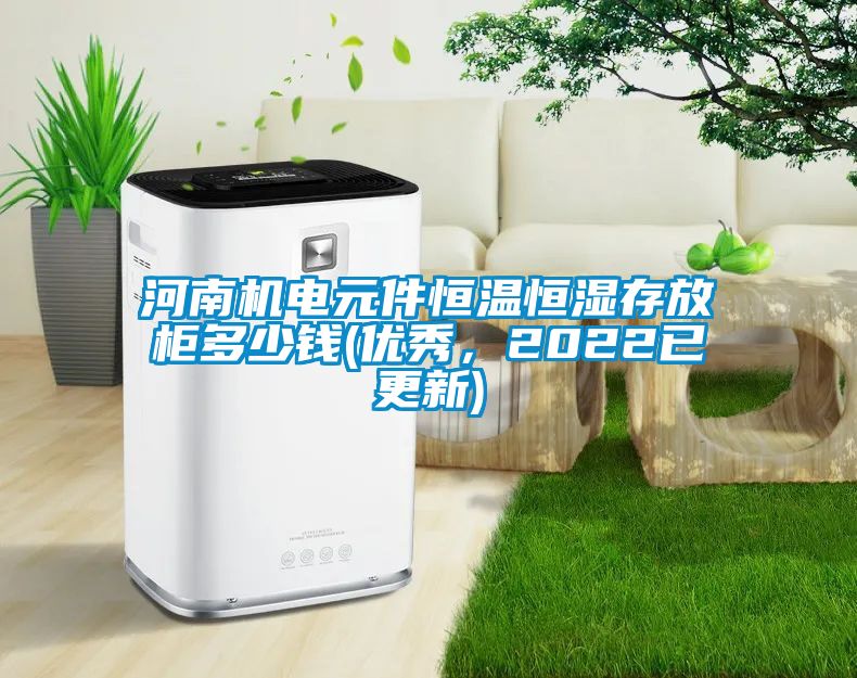 河南機電元件恒溫恒濕存放柜多少錢(優秀，2022已更新)