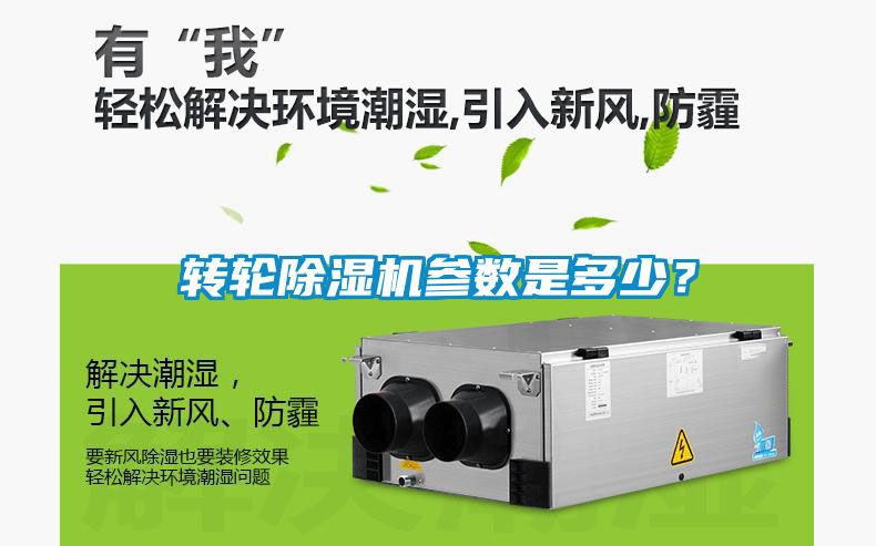 轉輪除濕機參數是多少？