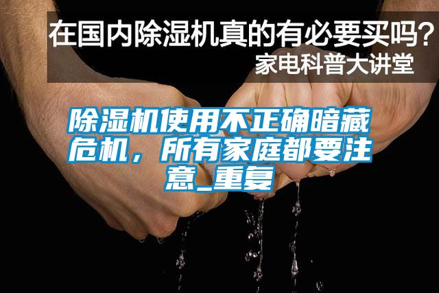 除濕機使用不正確暗藏危機，所有家庭都要注意_重復