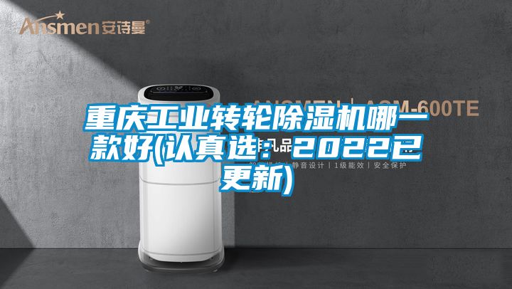 重慶工業轉輪除濕機哪一款好(認真選：2022已更新)