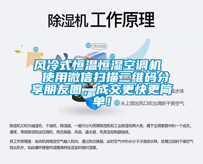 風冷式恒溫恒濕空調機  使用微信掃描二維碼分享朋友圈，成交更快更簡單！