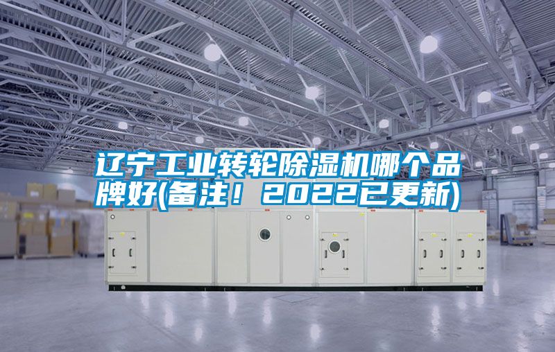 遼寧工業轉輪除濕機哪個品牌好(備注！2022已更新)