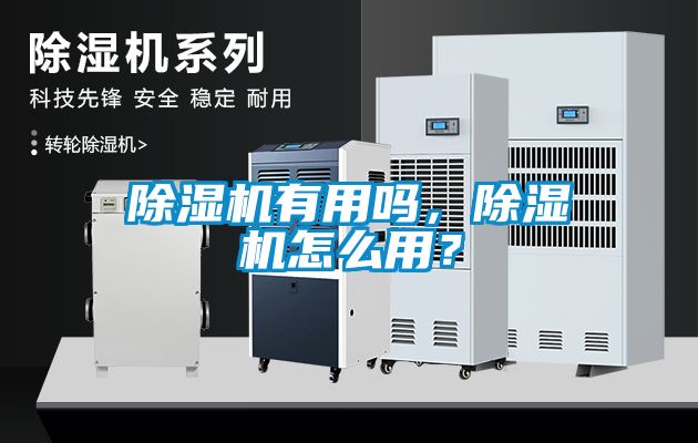 除濕機有用嗎，除濕機怎么用？