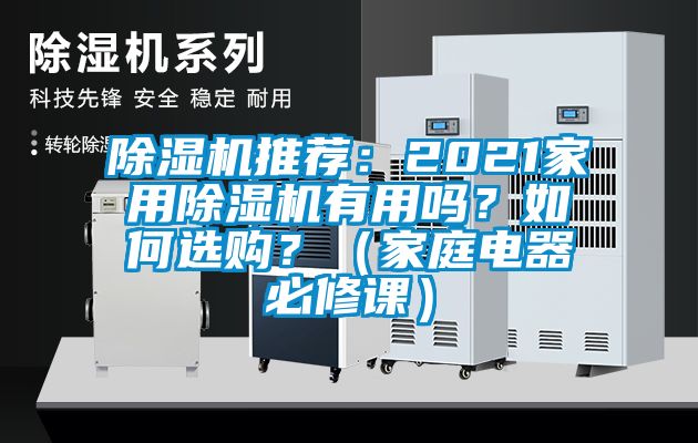 除濕機推薦：2021家用除濕機有用嗎？如何選購？（家庭電器必修課）