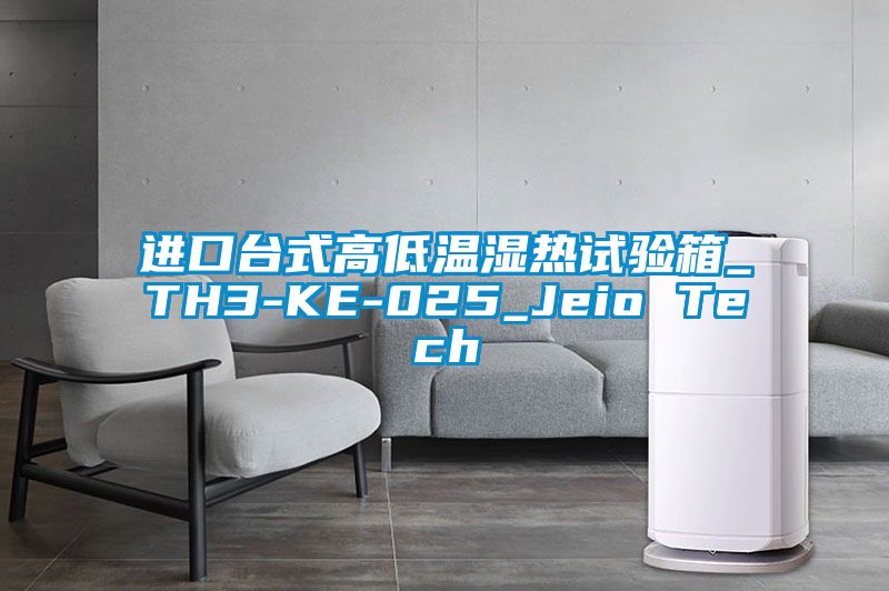 進(jìn)口臺式高低溫濕熱試驗(yàn)箱_TH3-KE-025_Jeio Tech