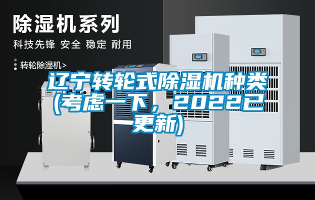 遼寧轉輪式除濕機種類(考慮一下，2022已更新)