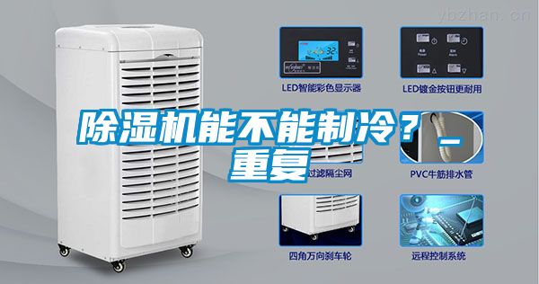 除濕機能不能制冷？_重復