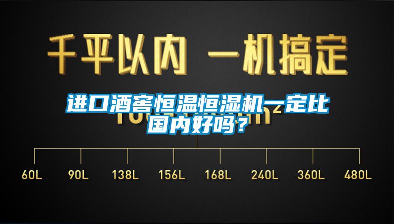 進口酒窖恒溫恒濕機一定比國內(nèi)好嗎？