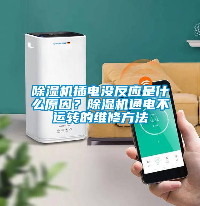 除濕機插電沒反應是什么原因？除濕機通電不運轉的維修方法