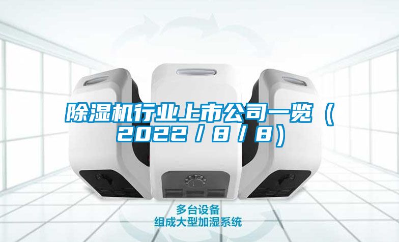 除濕機行業上市公司一覽（2022／8／8）