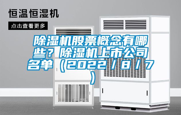 除濕機股票概念有哪些？除濕機上市公司名單（2022／8／7）