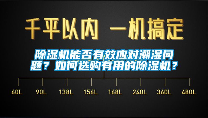 除濕機(jī)能否有效應(yīng)對(duì)潮濕問題？如何選購有用的除濕機(jī)？