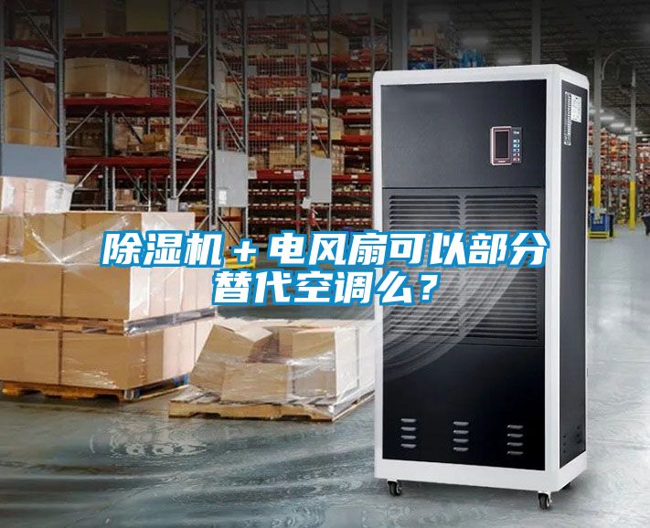 除濕機＋電風扇可以部分替代空調么？