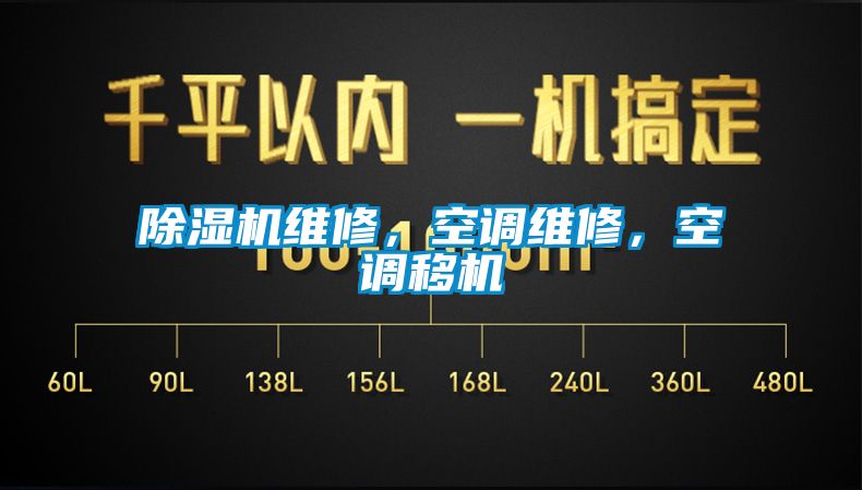 除濕機維修，空調維修，空調移機