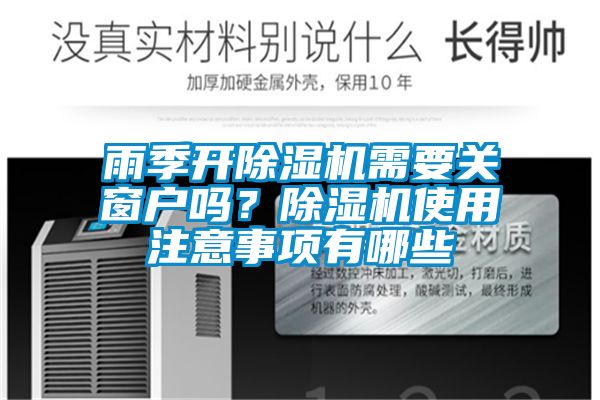 雨季開除濕機需要關窗戶嗎？除濕機使用注意事項有哪些