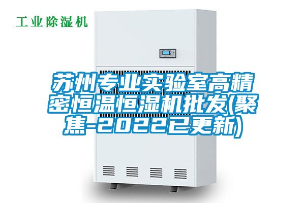 蘇州專業實驗室高精密恒溫恒濕機批發(聚焦-2022已更新)