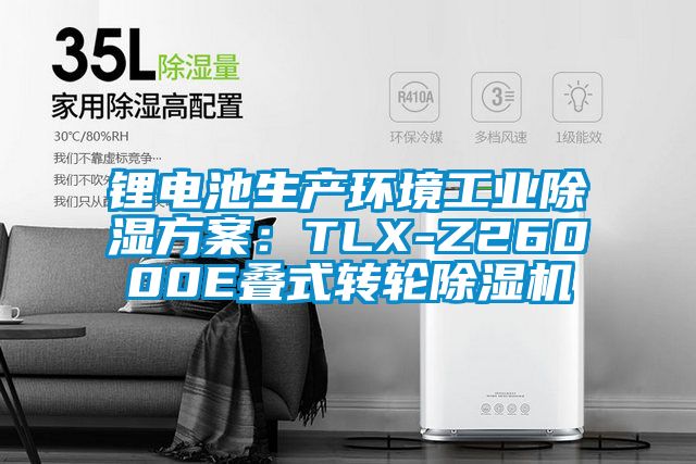 鋰電池生產環境工業除濕方案：TLX-Z26000E疊式轉輪除濕機